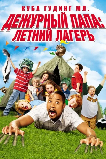 Фильм Дежурный папа: Летний лагерь (2007)