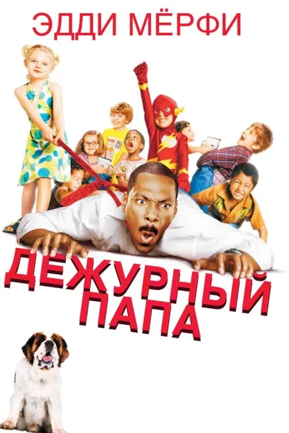 Фильм Дежурный папа (2003)