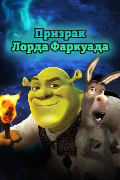 Фильм Шрэк 4-D (2003)