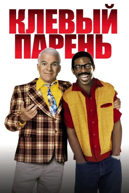 Клевый парень