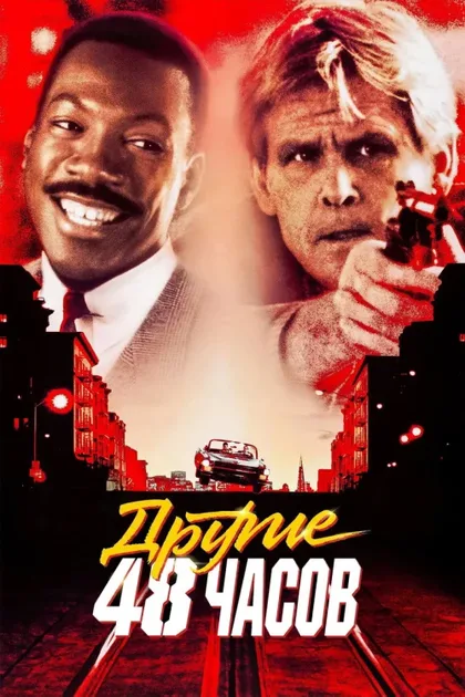 Фильм Другие 48 часов (1990)