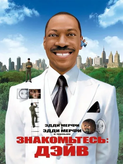 Фильм Знакомьтесь: Дэйв (2008)
