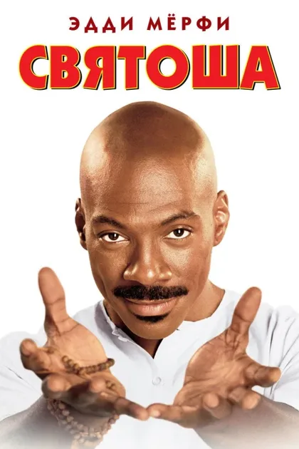 Фильм Святоша (1998)