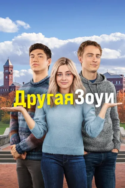 Фильм Другая Зои (2023)
