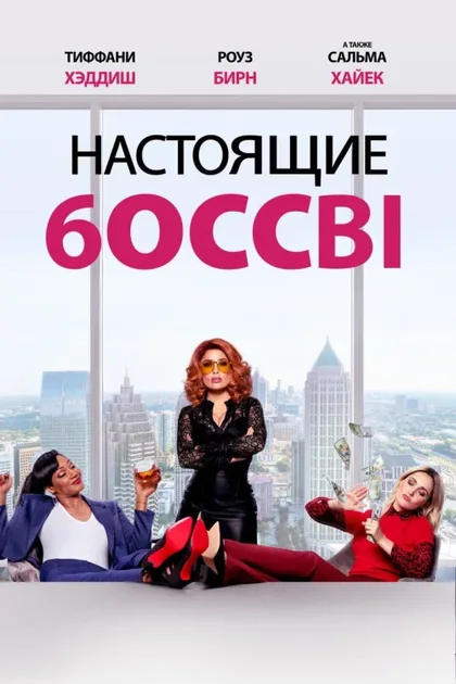 Настоящие боссы