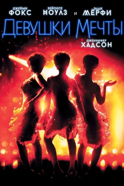 Фильм Девушки мечты (2006)
