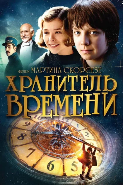 Фильм Хранитель времени (2011)
