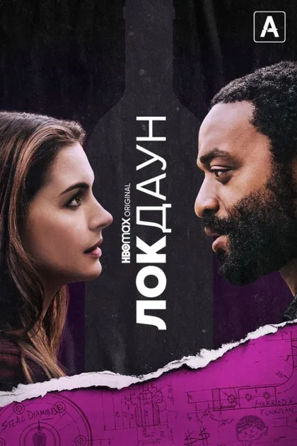 Фильм Локдаун (2021)