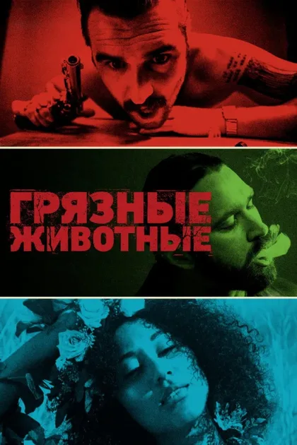 Фильм Грязные животные (2024)