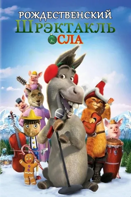 Фильм Рождественский Шректакль Осла (2010)