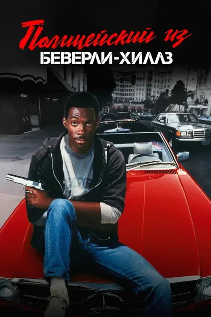 Фильм Полицейский из Беверли-Хиллз (1984)
