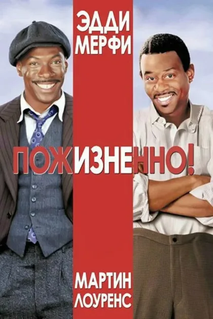 Фильм Пожизненно (1999)