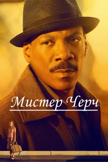 Фильм Мистер Черч (2015)