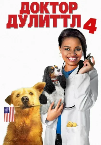Фильм Доктор Дулиттл 4 (2008)