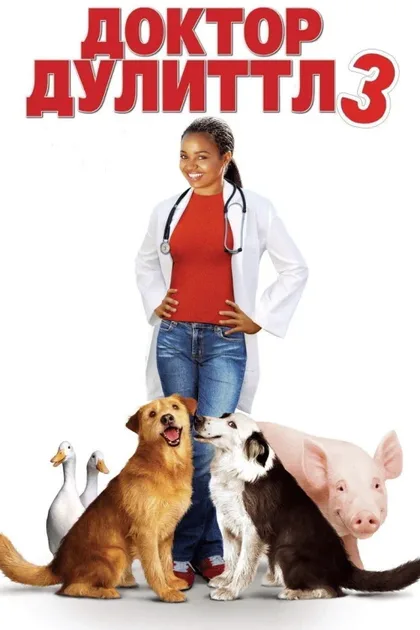 Фильм Доктор Дулиттл 3 (2006)