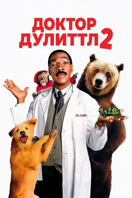 Фильм Доктор Дулиттл 2 (2001)