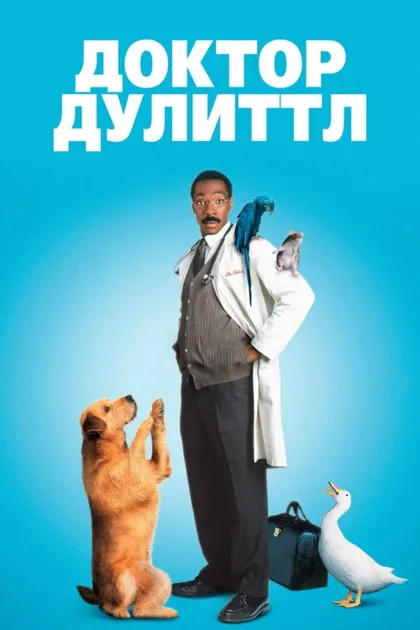 Фильм Доктор Дулиттл (1998)