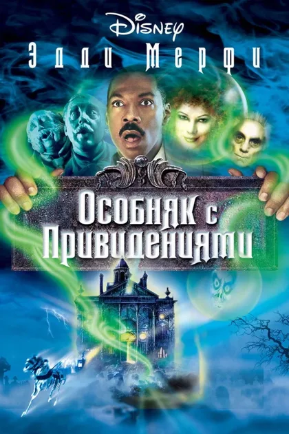 Фильм Особняк с привидениями (2003)