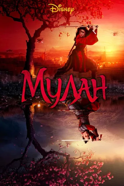 Фильм Мулан (2020)