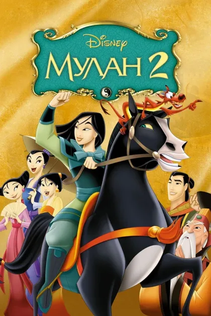 Фильм Мулан 2 (2004)