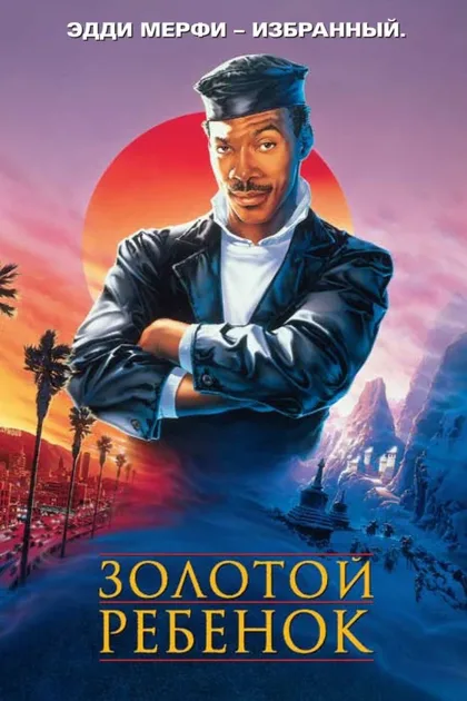 Фильм Золотой ребенок (1986)