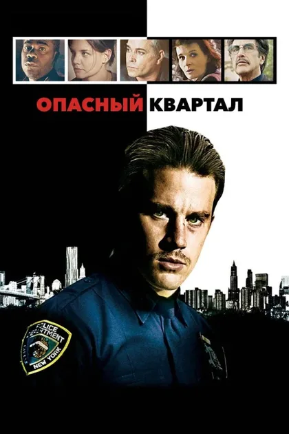 Фильм Опасный квартал (2011)