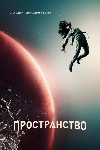 Фильм Пространство (2015)