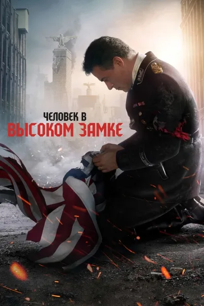 Фильм Человек в высоком замке (2015)