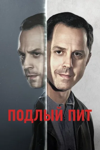 Фильм Подлый Пит (2015)