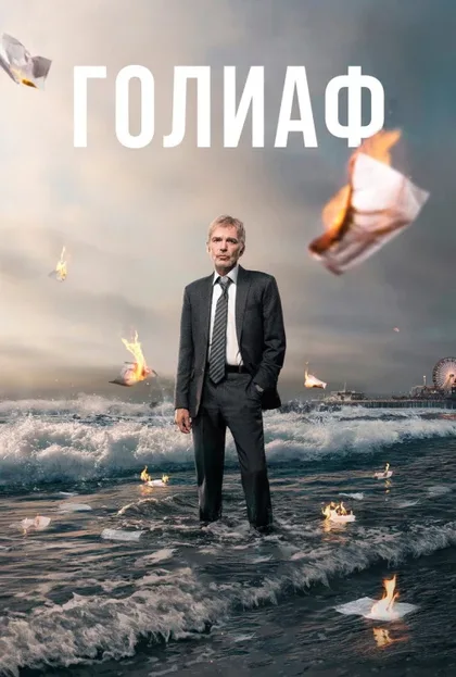 Фильм Голиаф (2016)