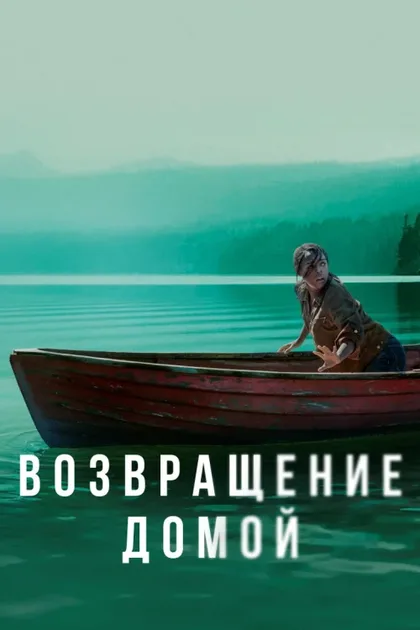 Фильм Возвращение домой (2018)