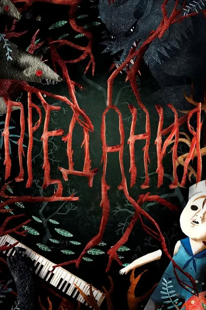 Фильм Предания (2017)