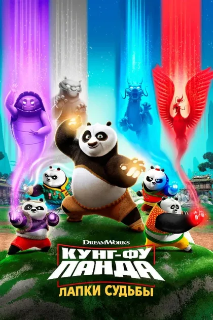 Фильм Кунг-фу панда: Лапки судьбы (2018)