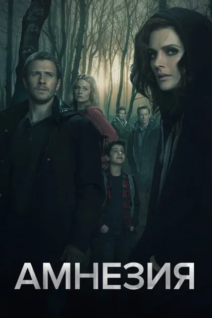 Фильм Амнезия (2017)