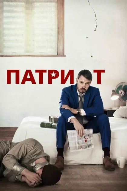 Фильм Патриот (2015)