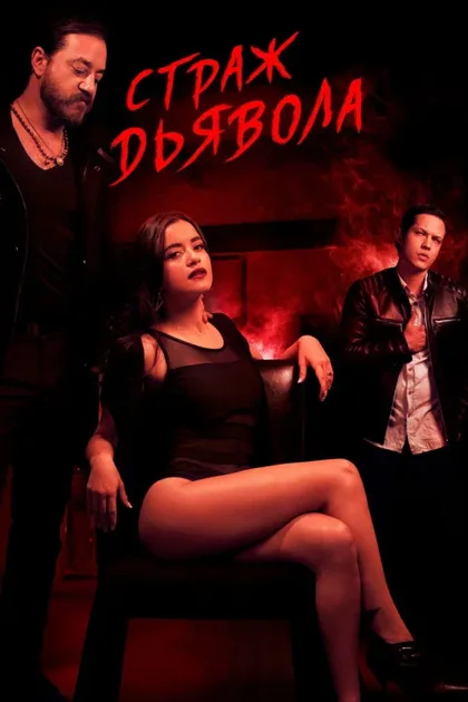 Фильм Страж Дьявола (2018)