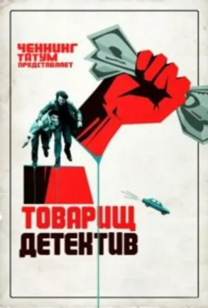 Фильм Товарищ детектив (2017)