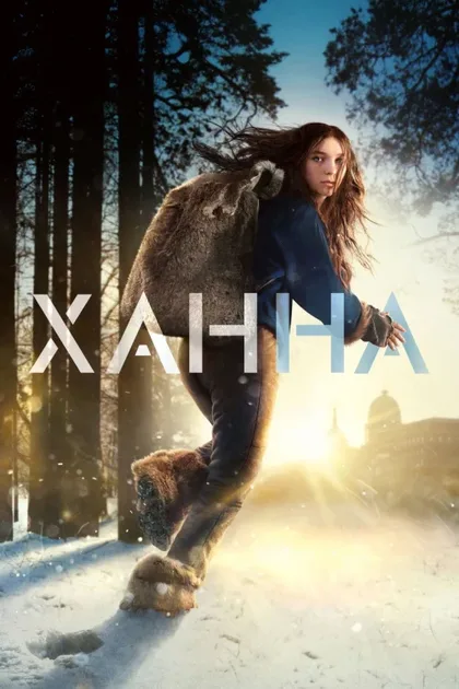 Фильм Ханна (2019)