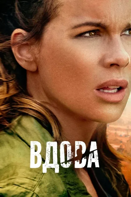 Фильм Вдова (2019)