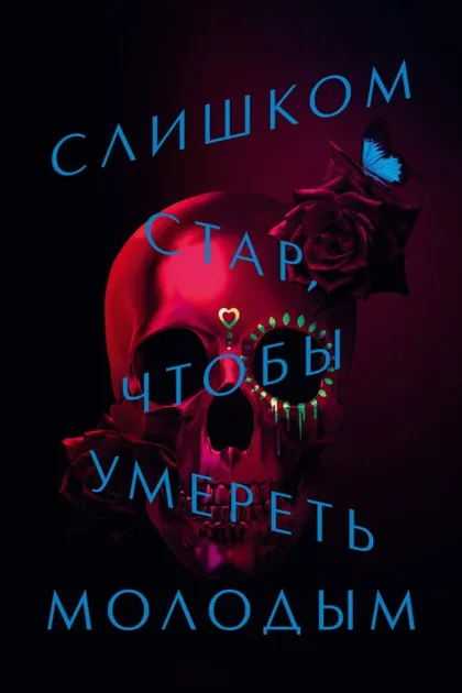 Фильм Слишком стар, чтобы умереть молодым (2019)