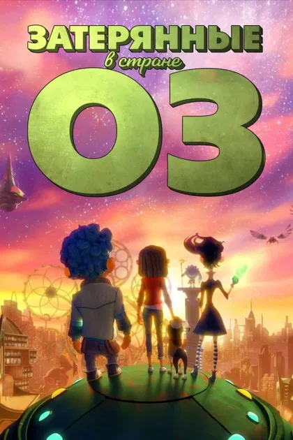 Фильм Затерянные в стране Оз (2015)