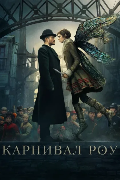Фильм Карнивал Роу (2019)