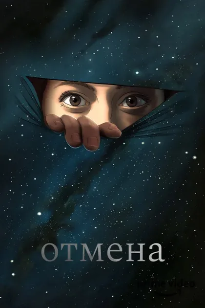 Фильм Отмена (2019)