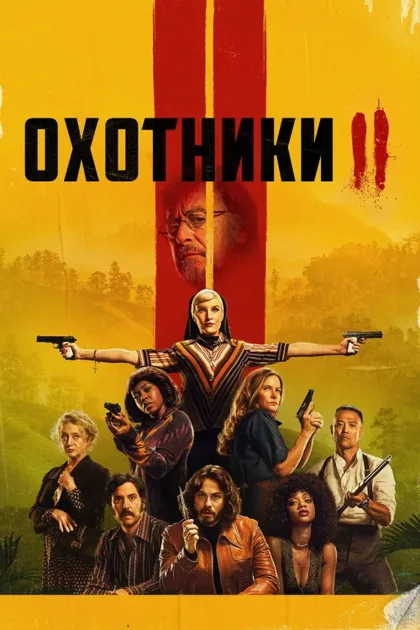 Фильм Охотники (2020)
