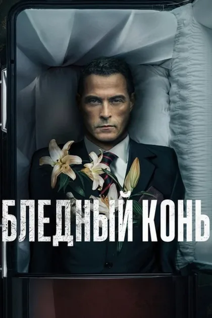 Фильм Бледный конь (2020)