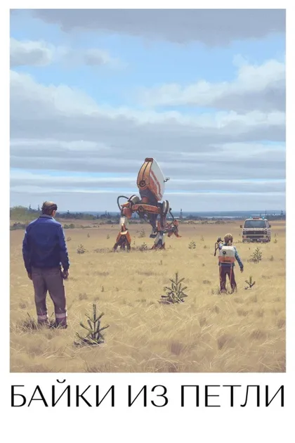 Фильм Рассказы из Петли (2020)