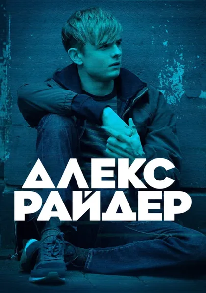 Фильм Алекс Райдер (2019)