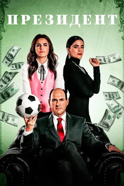 Фильм Президент (2020)