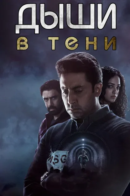 Фильм Дыши: В тени (2020)