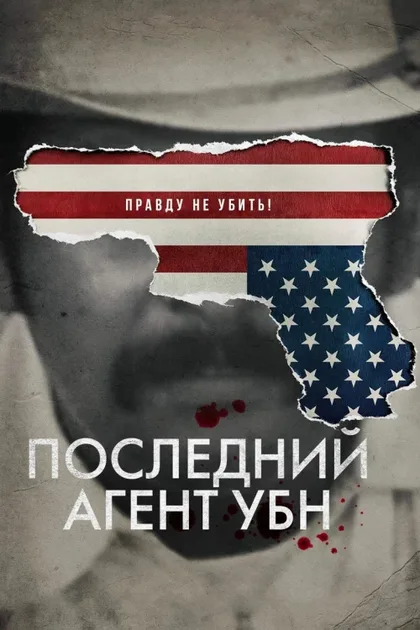 Фильм Последний агент УБН (2020)